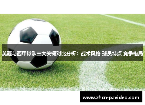 英超与西甲球队三大关键对比分析：战术风格 球员特点 竞争格局
