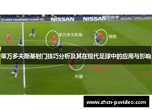 莱万多夫斯基射门技巧分析及其在现代足球中的应用与影响