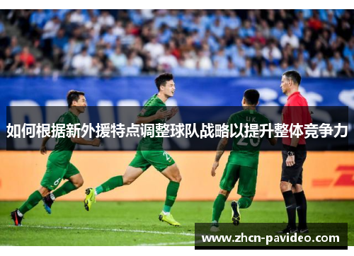 如何根据新外援特点调整球队战略以提升整体竞争力