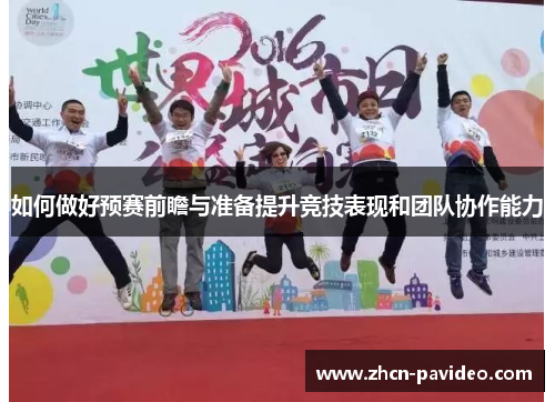 如何做好预赛前瞻与准备提升竞技表现和团队协作能力