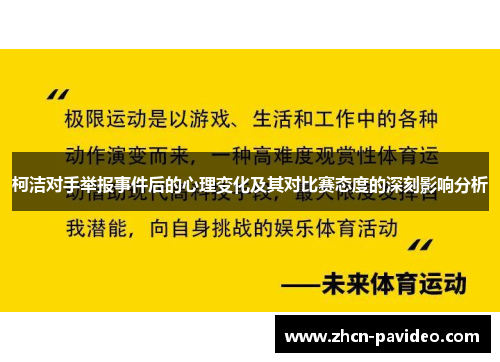 柯洁对手举报事件后的心理变化及其对比赛态度的深刻影响分析