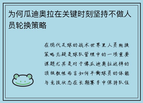 为何瓜迪奥拉在关键时刻坚持不做人员轮换策略