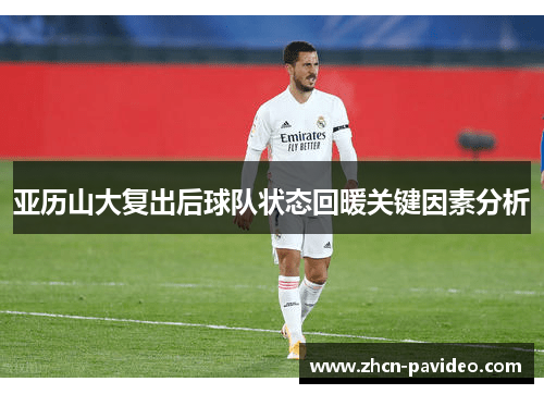亚历山大复出后球队状态回暖关键因素分析