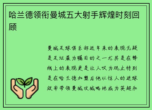 哈兰德领衔曼城五大射手辉煌时刻回顾