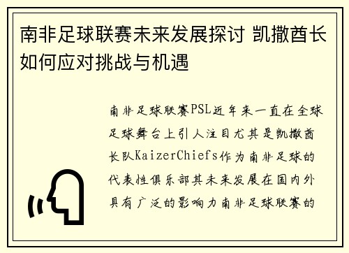 南非足球联赛未来发展探讨 凯撒酋长如何应对挑战与机遇