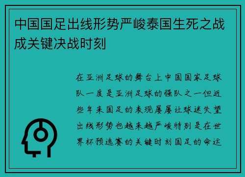中国国足出线形势严峻泰国生死之战成关键决战时刻