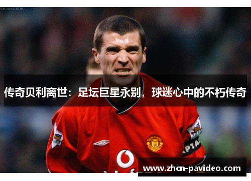 传奇贝利离世：足坛巨星永别，球迷心中的不朽传奇