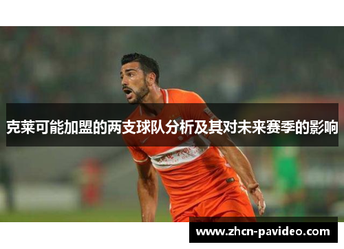 克莱可能加盟的两支球队分析及其对未来赛季的影响