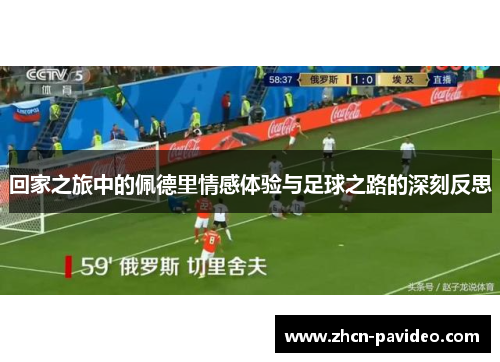 回家之旅中的佩德里情感体验与足球之路的深刻反思