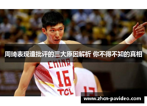周琦表现遭批评的三大原因解析 你不得不知的真相
