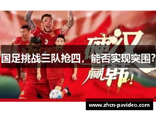 国足挑战三队抢四，能否实现突围？