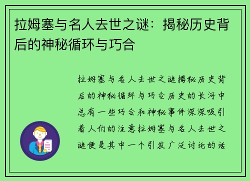 拉姆塞与名人去世之谜：揭秘历史背后的神秘循环与巧合