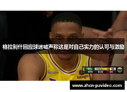 格拉利什回应球迷嘘声称这是对自己实力的认可与激励