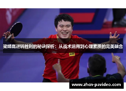 梁靖崑逆转胜利的秘诀探析：从战术运用到心理素质的完美融合