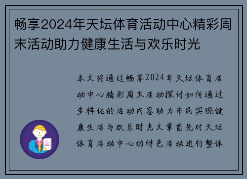 畅享2024年天坛体育活动中心精彩周末活动助力健康生活与欢乐时光