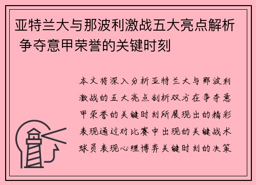 亚特兰大与那波利激战五大亮点解析 争夺意甲荣誉的关键时刻