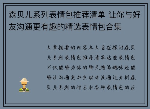 森贝儿系列表情包推荐清单 让你与好友沟通更有趣的精选表情包合集