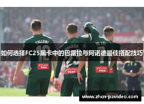 如何选择FC25黑卡中的巴雷拉与阿诺德最佳搭配技巧