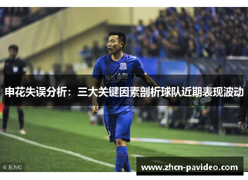 申花失误分析：三大关键因素剖析球队近期表现波动