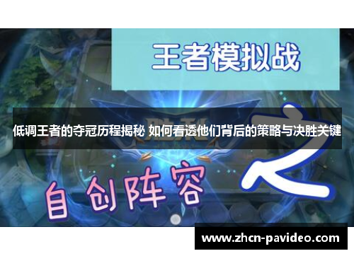 低调王者的夺冠历程揭秘 如何看透他们背后的策略与决胜关键