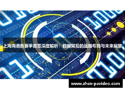 上海海港新赛季首签深度解析：数据背后的战略布局与未来展望
