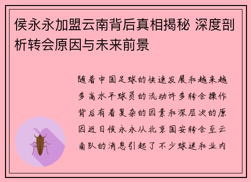 侯永永加盟云南背后真相揭秘 深度剖析转会原因与未来前景