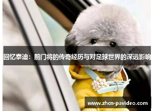 回忆泰迪：前门将的传奇经历与对足球世界的深远影响