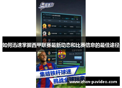 如何迅速掌握西甲联赛最新动态和比赛信息的最佳途径