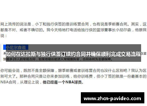 如何在达拉斯与独行侠签订续约合同并确保顺利完成交易流程