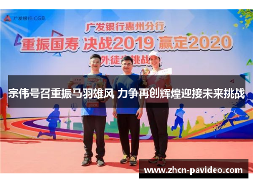 宗伟号召重振马羽雄风 力争再创辉煌迎接未来挑战