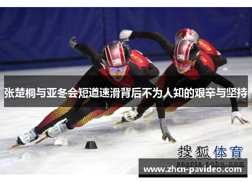 张楚桐与亚冬会短道速滑背后不为人知的艰辛与坚持