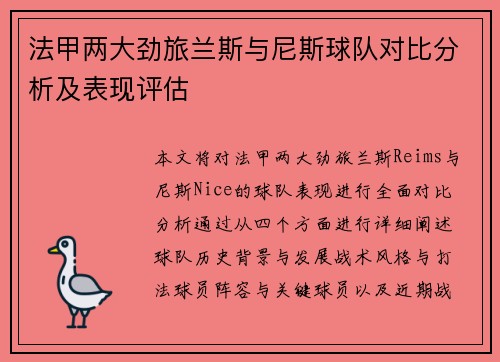 法甲两大劲旅兰斯与尼斯球队对比分析及表现评估