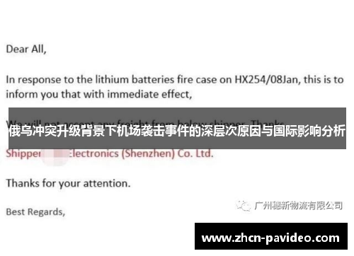 俄乌冲突升级背景下机场袭击事件的深层次原因与国际影响分析
