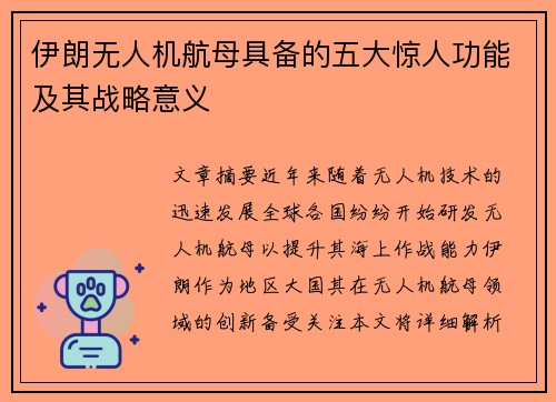 伊朗无人机航母具备的五大惊人功能及其战略意义
