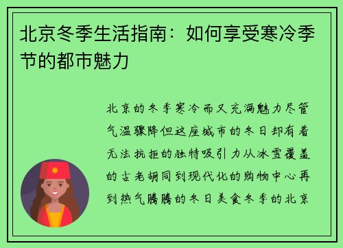 北京冬季生活指南：如何享受寒冷季节的都市魅力