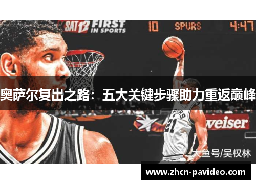 奥萨尔复出之路：五大关键步骤助力重返巅峰