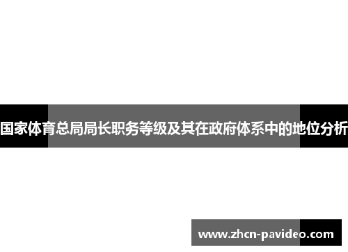 国家体育总局局长职务等级及其在政府体系中的地位分析
