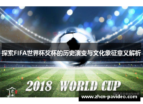 探索FIFA世界杯奖杯的历史演变与文化象征意义解析