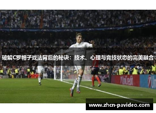 破解C罗帽子戏法背后的秘诀：技术、心理与竞技状态的完美融合