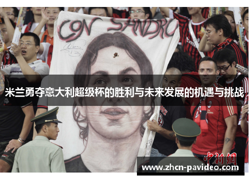 米兰勇夺意大利超级杯的胜利与未来发展的机遇与挑战