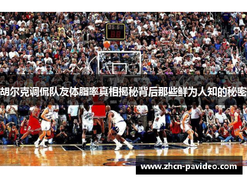 胡尔克调侃队友体脂率真相揭秘背后那些鲜为人知的秘密