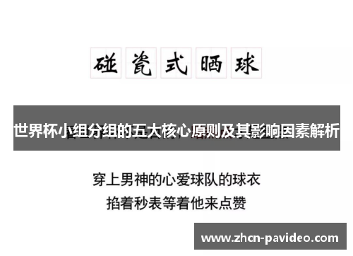 世界杯小组分组的五大核心原则及其影响因素解析