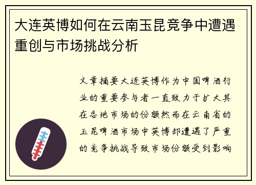 大连英博如何在云南玉昆竞争中遭遇重创与市场挑战分析