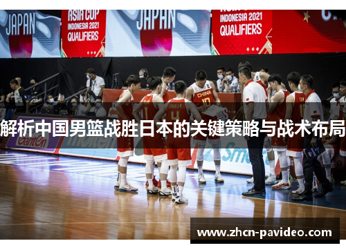解析中国男篮战胜日本的关键策略与战术布局