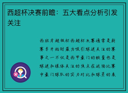 西超杯决赛前瞻：五大看点分析引发关注