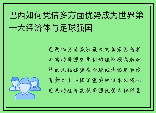 巴西如何凭借多方面优势成为世界第一大经济体与足球强国
