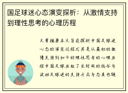 国足球迷心态演变探析：从激情支持到理性思考的心理历程