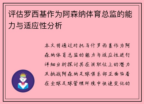 评估罗西基作为阿森纳体育总监的能力与适应性分析