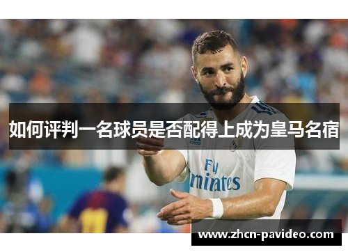 如何评判一名球员是否配得上成为皇马名宿