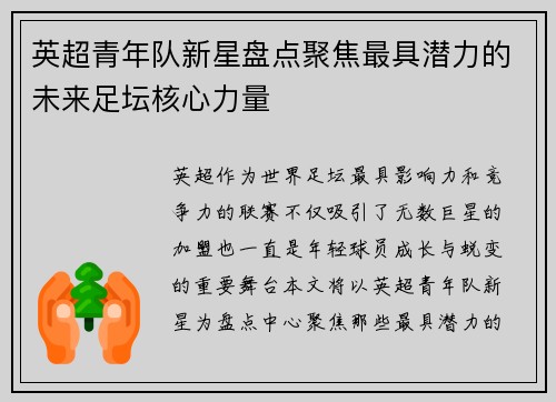 英超青年队新星盘点聚焦最具潜力的未来足坛核心力量